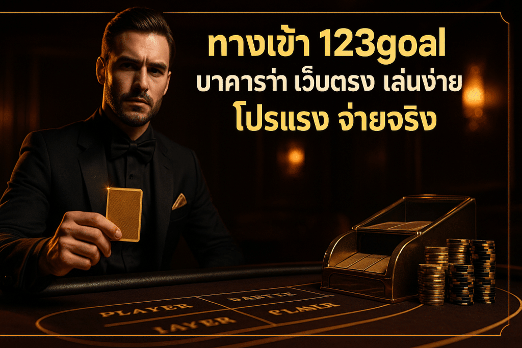 ทางเข้า 123goal บาคาร่า