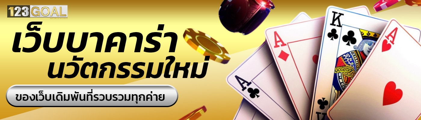 123goal เว็บบาคาร่า นวัตกรรมใหม่