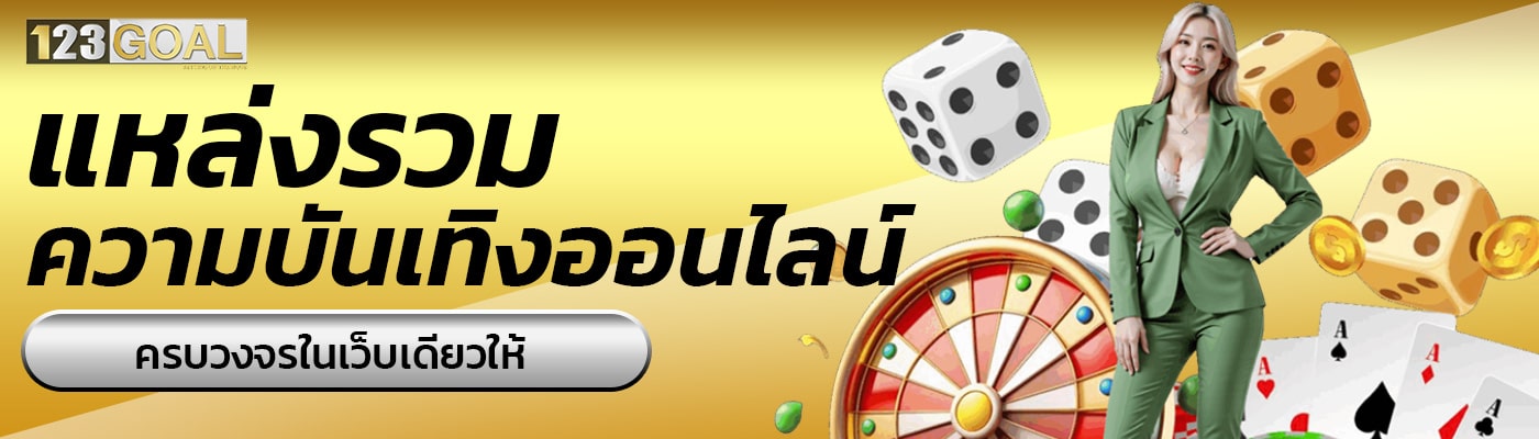 แหล่งรวมความบันเทิงออนไลน์