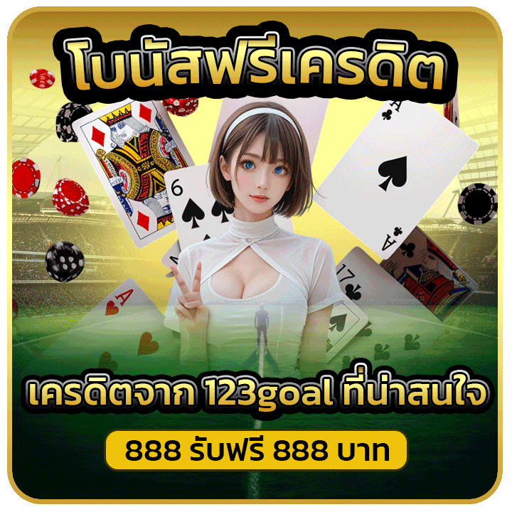 888 รับฟรี 888 บาท