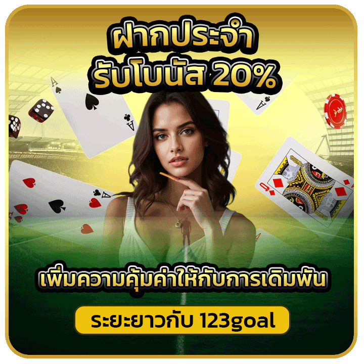 ฝากประจำ รับโบนัส 20%