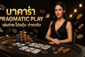 บาคาร่า pragmatic play